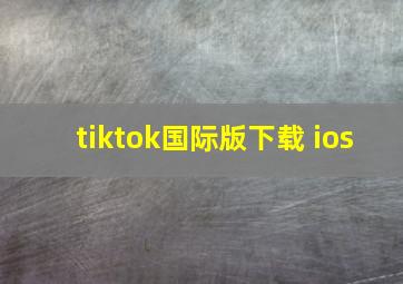 tiktok国际版下载 ios